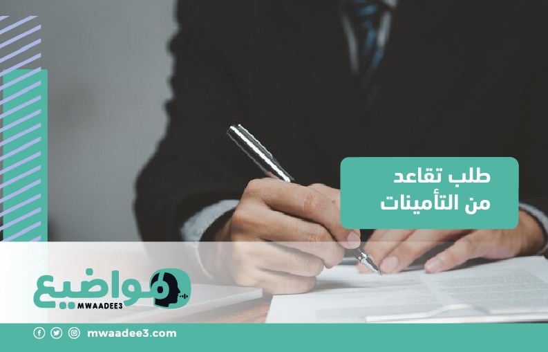 طلب تقاعد من التأمينات