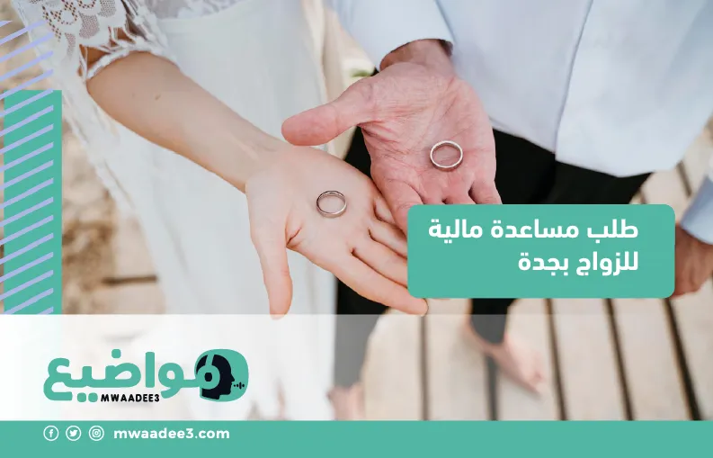 طلب مساعدة مالية للزواج بجدة