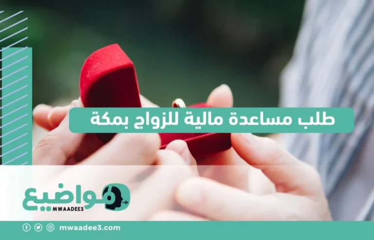 طلب مساعدة مالية للزواج بمكة