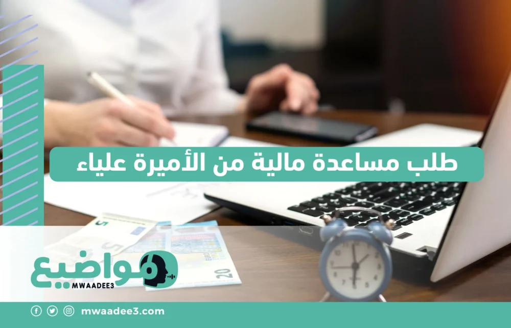 طلب مساعدة مالية من الأميرة علياء