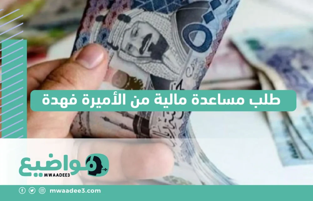 طلب مساعدة مالية من الأميرة فهدة