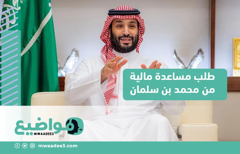 طلب مساعدة مالية من محمد بن سلمان