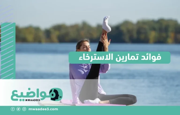 فوائد تمارين الاسترخاء