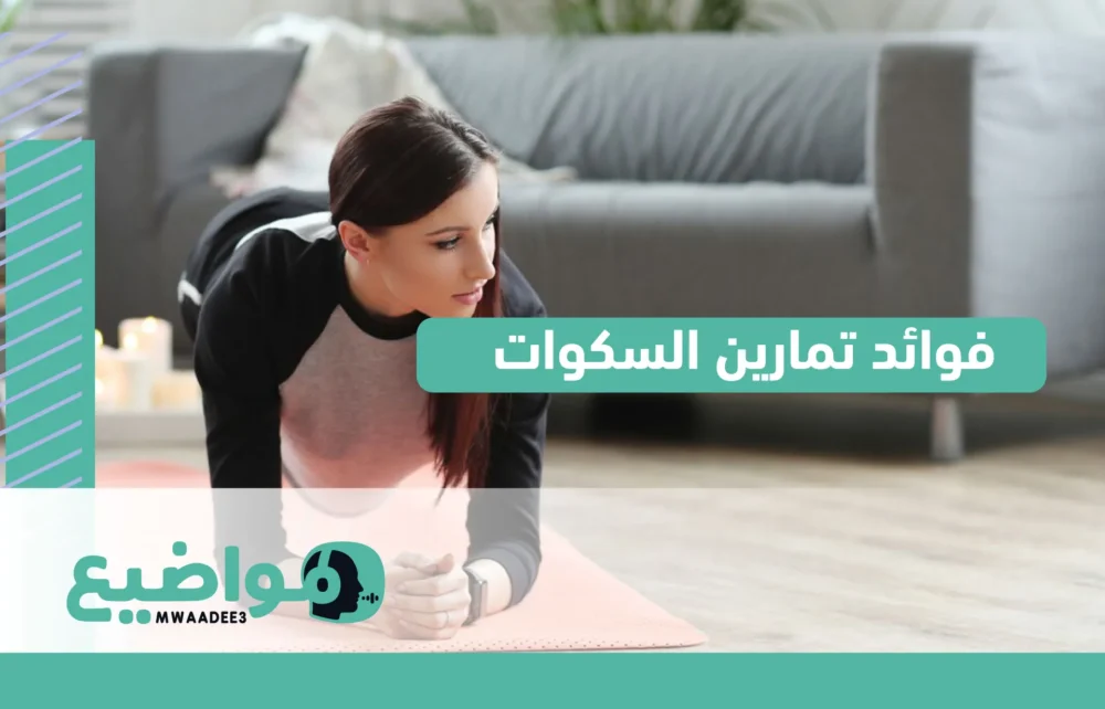 فوائد تمارين السكوات