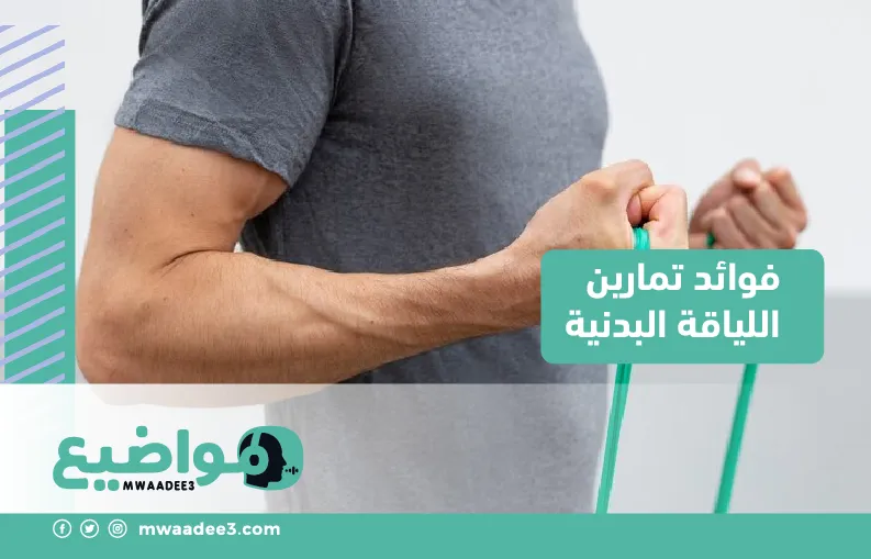 فوائد تمارين اللياقة البدنية