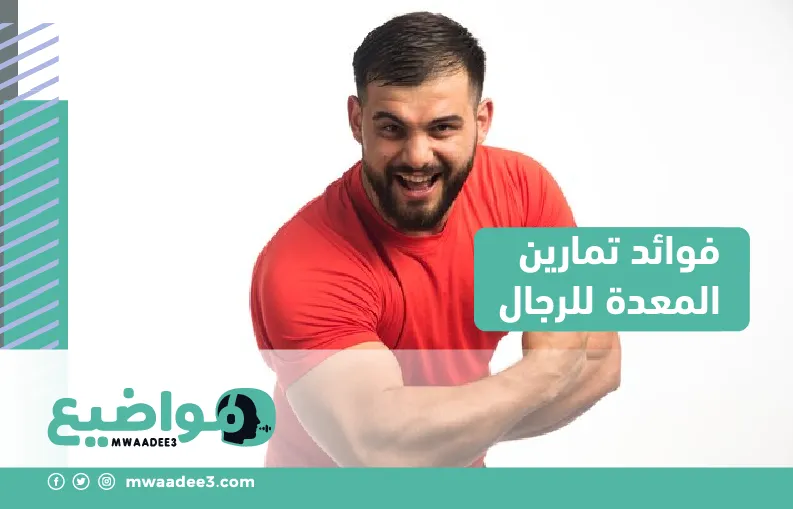 فوائد تمارين المعدة للرجال