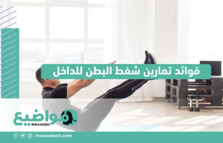 فوائد تمارين شفط البطن للداخل