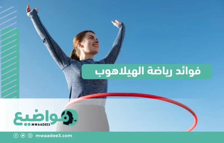 فوائد رياضة الهيلاهوب