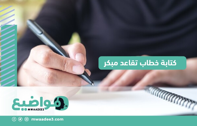 كتابة خطاب تقاعد مبكر