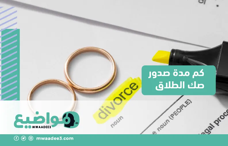 كم مدة صدور صك الطلاق