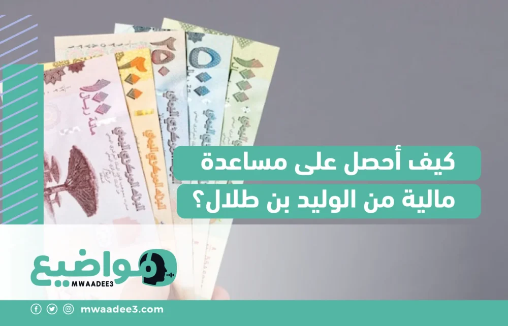 كيف أحصل على مساعدة مالية من الوليد بن طلال؟