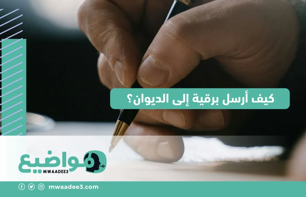 كيف أرسل برقية إلى الديوان؟