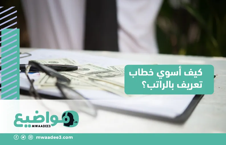 كيف أسوي خطاب تعريف بالراتب؟