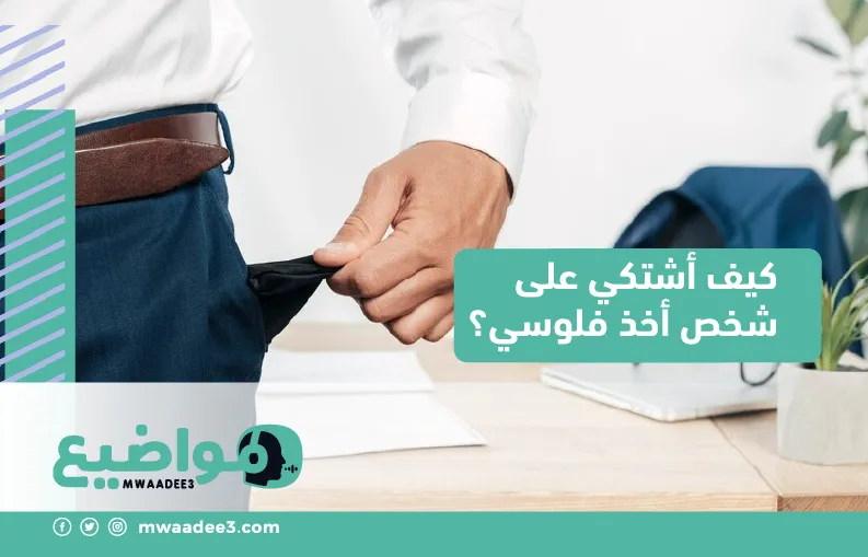 كيف أشتكي على شخص أخذ فلوسي؟