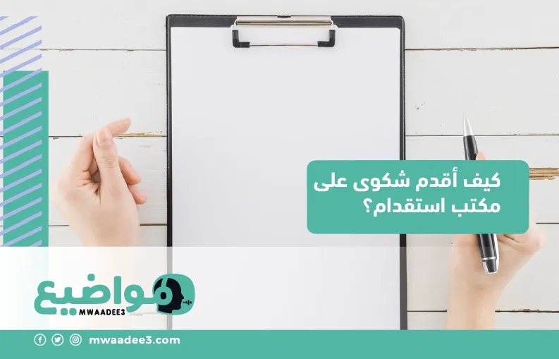 كيف أقدم شكوى على مكتب استقدام؟