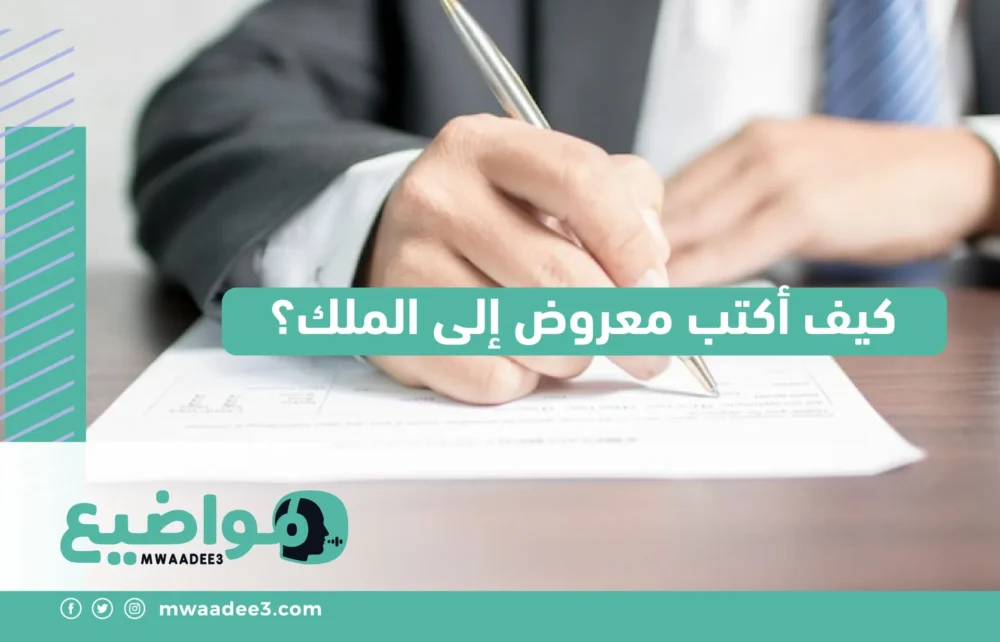 كيف أكتب معروض إلى الملك؟