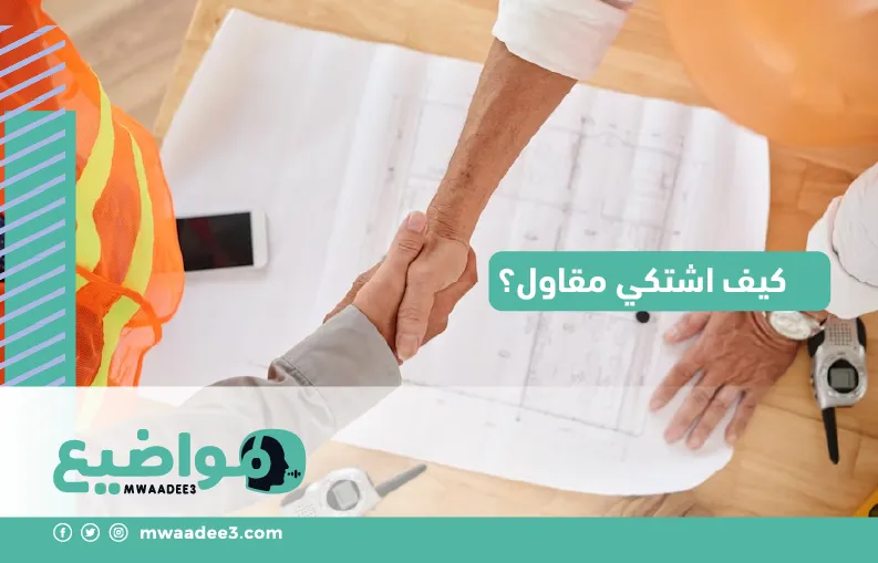 كيف اشتكي مقاول؟