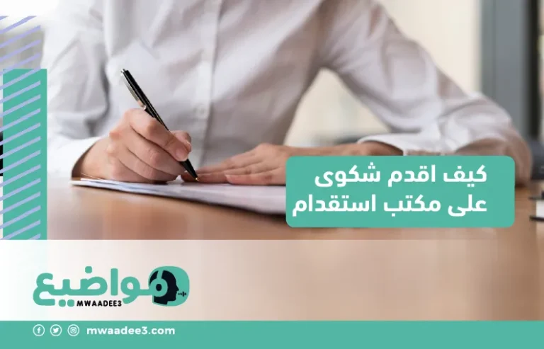 كيف اقدم شكوى على مكتب استقدام