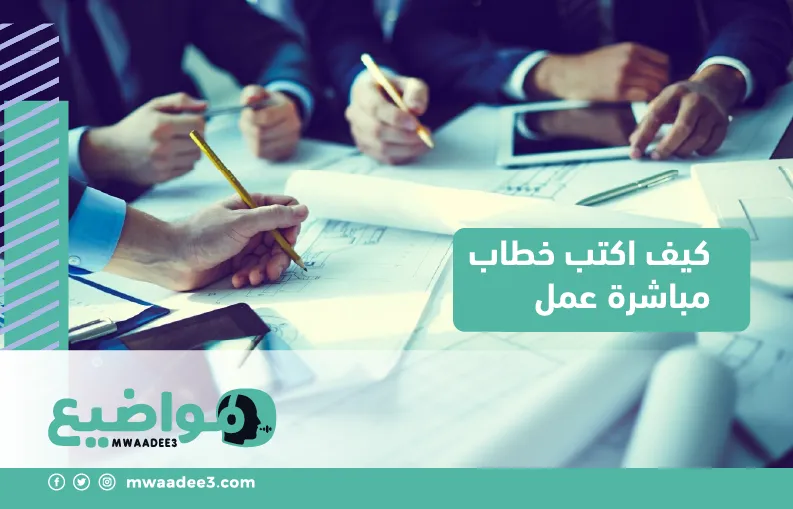 كيف اكتب خطاب مباشرة عمل