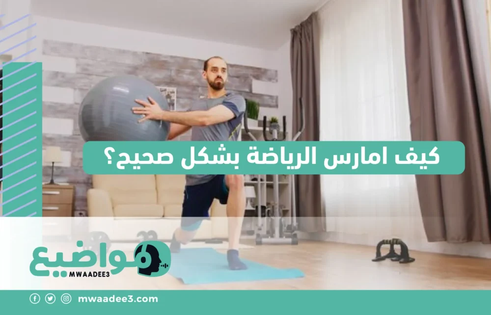 كيف أمارس الرياضة بشكل صحيح؟