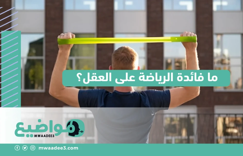 ما فائدة الرياضة على العقل؟