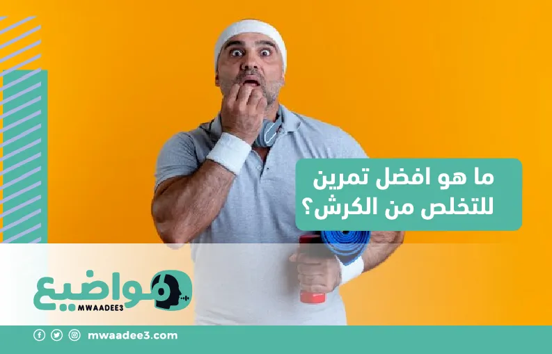 هل تمارين المعدة تحرق دهون البطن؟