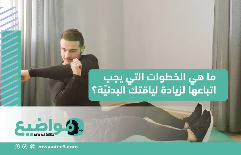 كيف يمكنك تحسين لياقتك البدنية؟