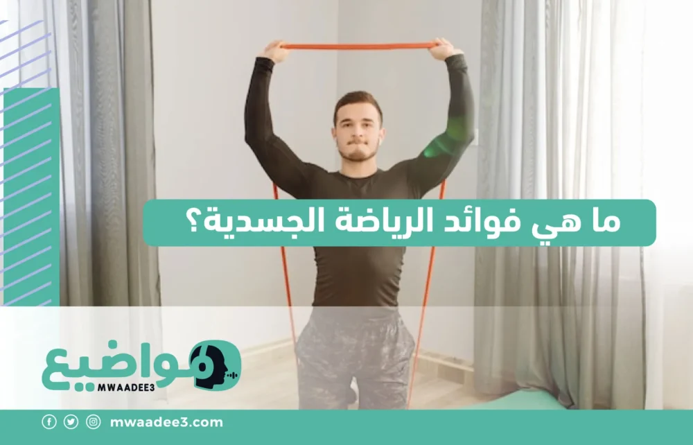 ما هي فوائد الرياضة الجسدية؟