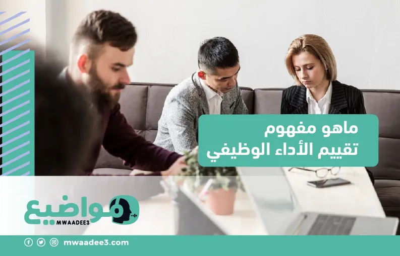 ماهو مفهوم تقييم الأداء الوظيفي