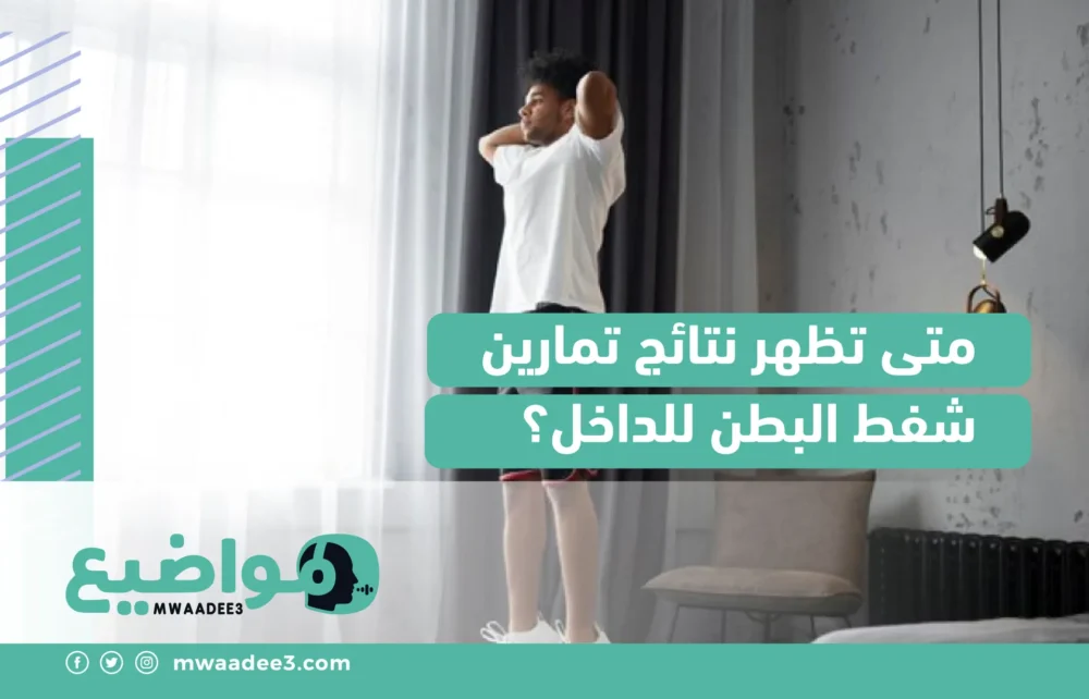 متى تظهر نتائج تمارين شفط البطن للداخل؟