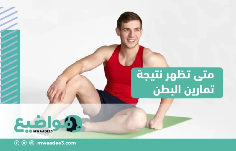 متى تظهر نتيجة تمارين البطن