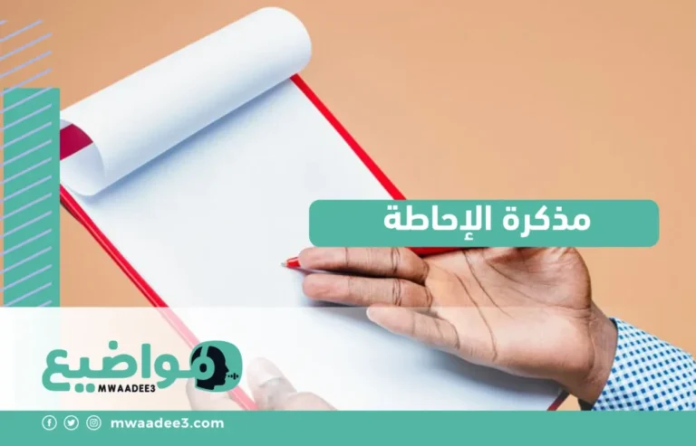 كيفية إعداد مذكرة الإحاطة بطريقة صحيحة