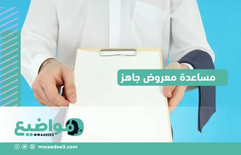 مساعدة معروض جاهز,معروض طلب مساعدة مالية جاهز,معروض طلب مساعدة مالية جاهز doc,موقع مواضيع