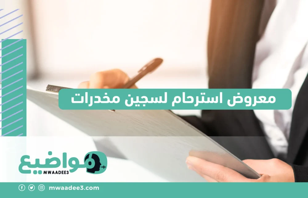 معروض استرحام لسجين مخدرات