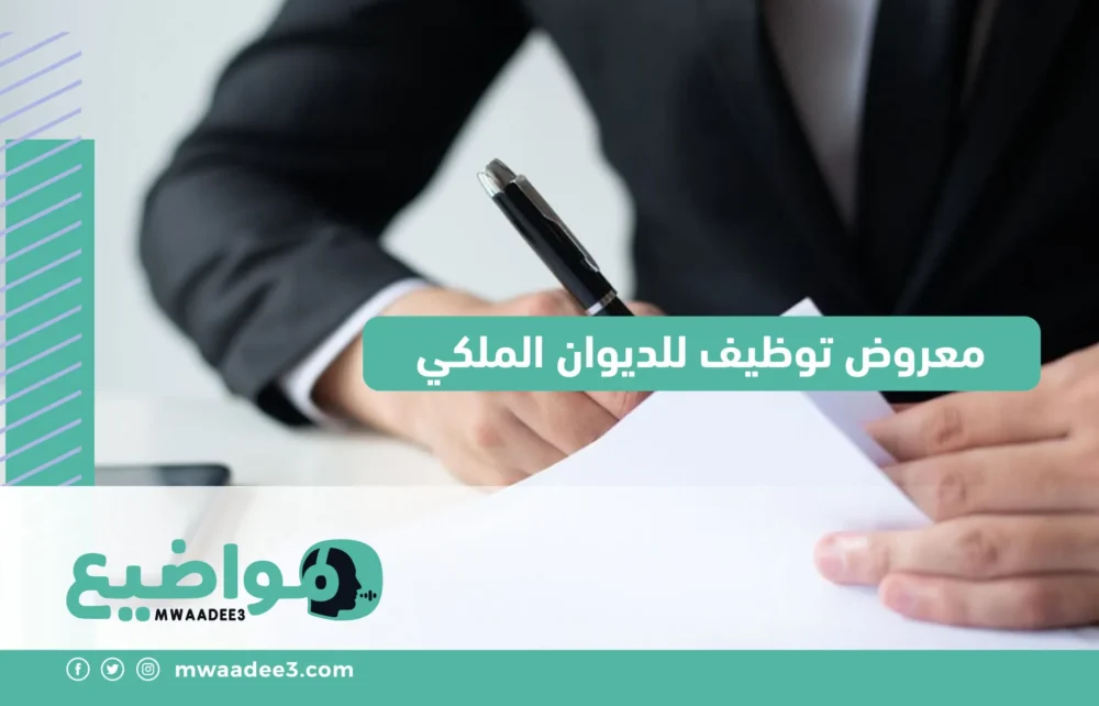 معروض توظيف للديوان الملكي