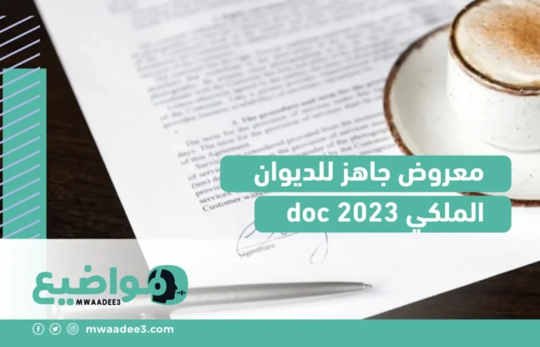 معروض جاهز للديوان الملكي doc