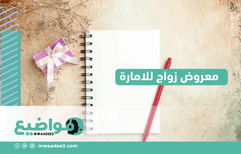 معروض زواج للامارة,كيفية كتابة معروض زواج للامارة,معروض زواج,مواضيع