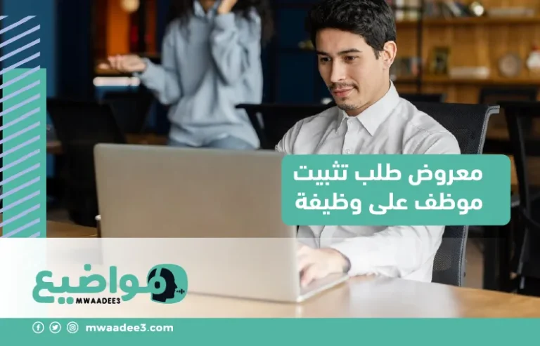 معروض طلب تثبيت موظف على وظيفة