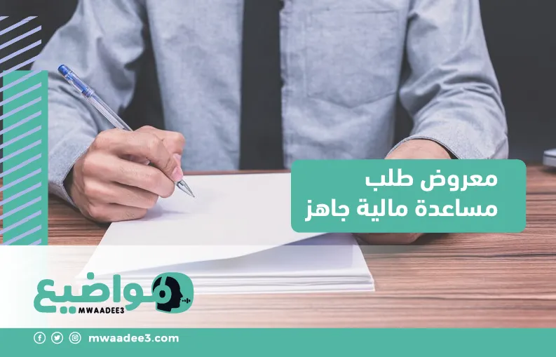 معروض طلب مساعدة مالية جاهز