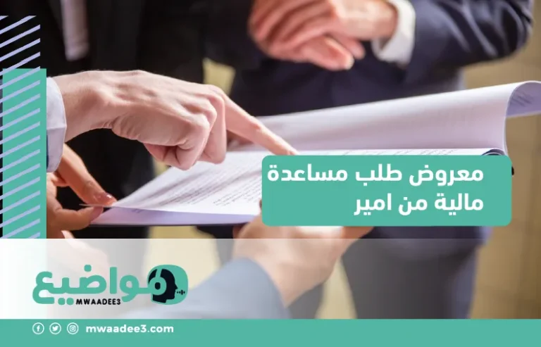 معروض طلب مساعدة مالية من امير في السعودية