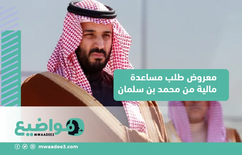 معروض طلب مساعدة مالية من محمد بن سلمان,مساعدة مالية فورية,موقع مواضيع