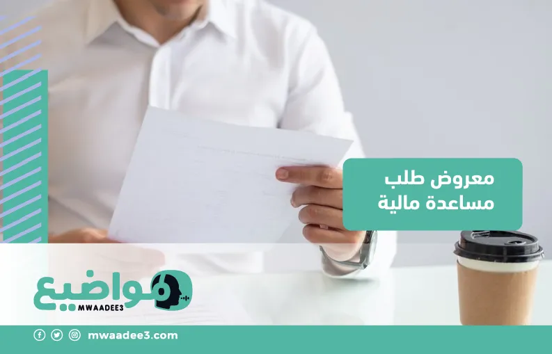 معروض طلب مساعدة مالية