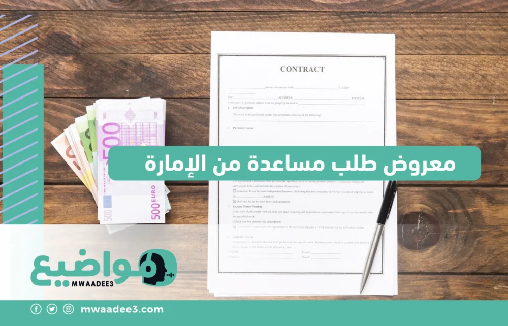 معروض طلب مساعدة من الإمارة