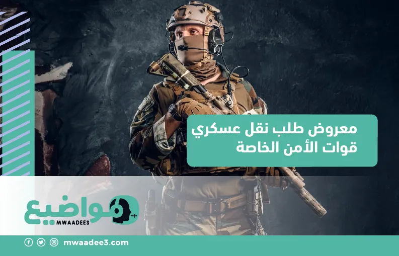 معروض طلب نقل عسكري قوات الأمن الخاصة