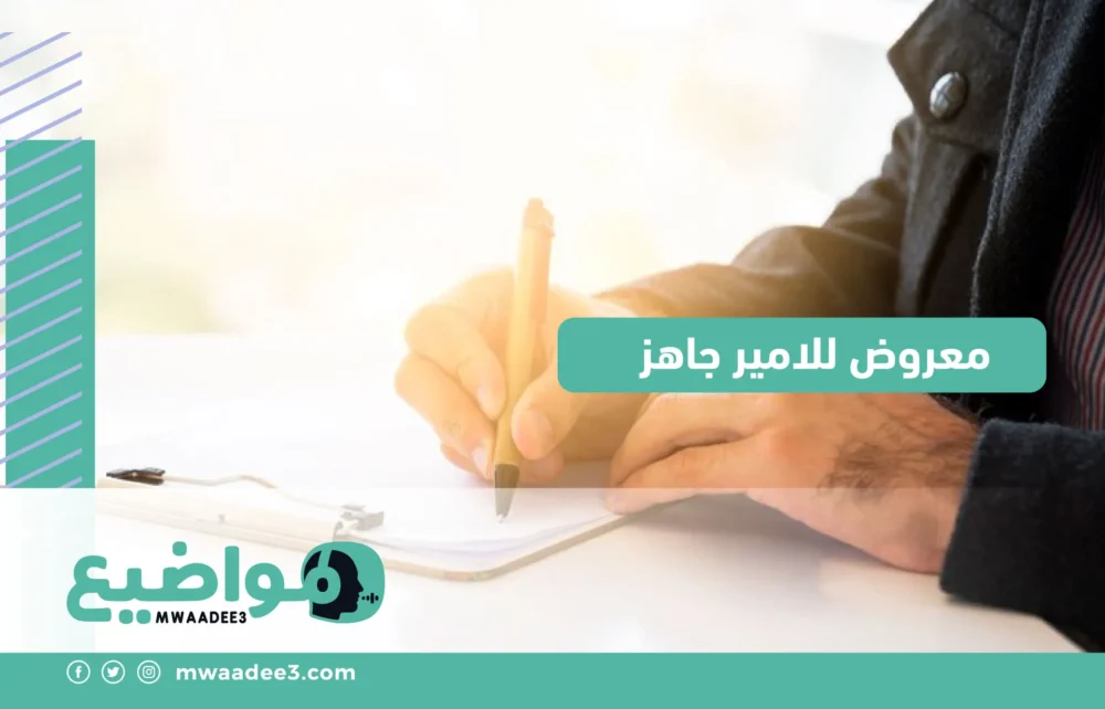 معروض للامير جاهز