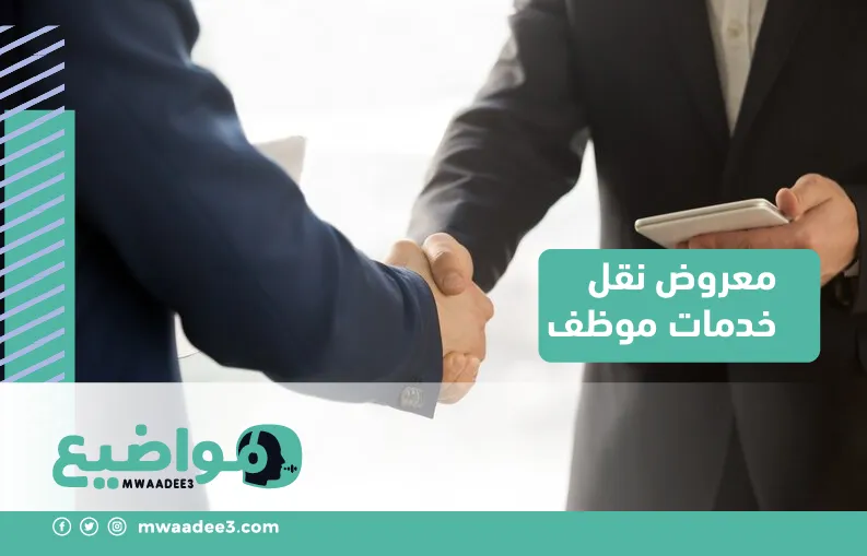 معروض نقل خدمات موظف