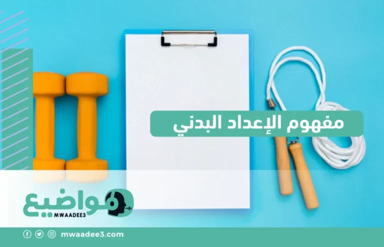 مفهوم الإعداد البدني