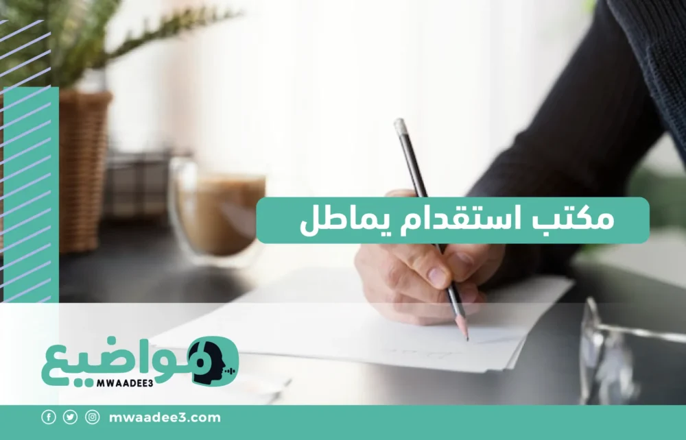 مكتب استقدام يماطل