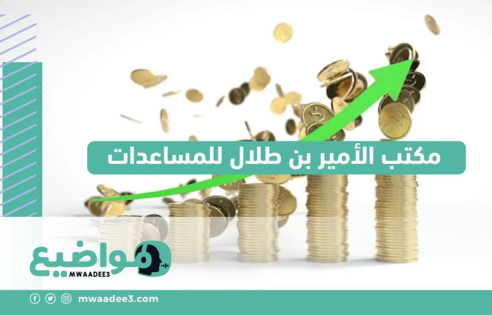 مكتب الأمير بن طلال للمساعدات