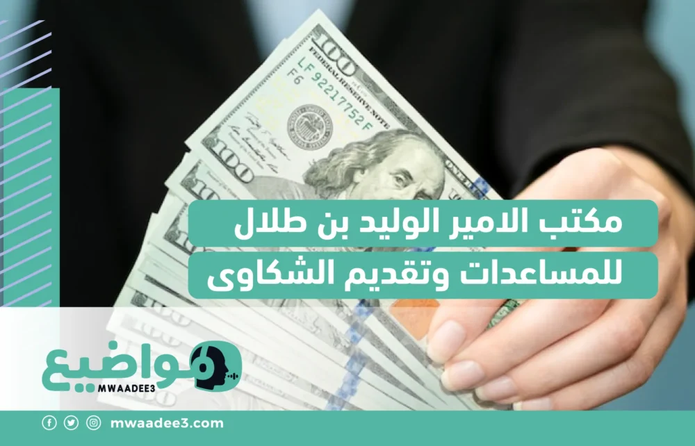 مكتب الامير الوليد بن طلال للمساعدات وتقديم الشكاوى